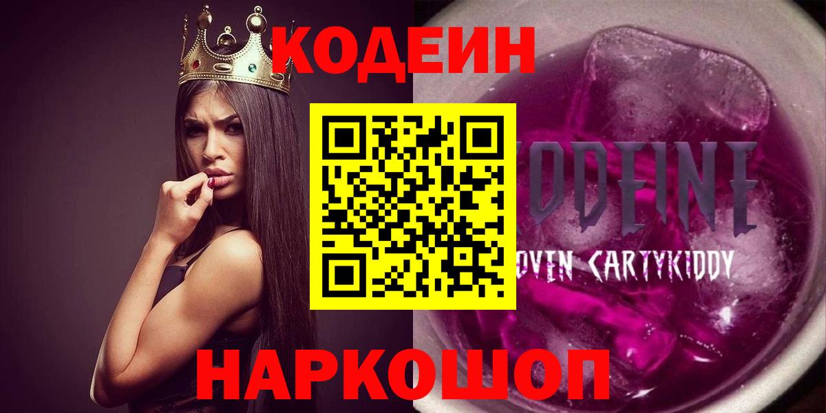 Codein Purple Drank  Вход с VPN  Саров  Кодеиновый сироп Lean напиток Lean (лин) 